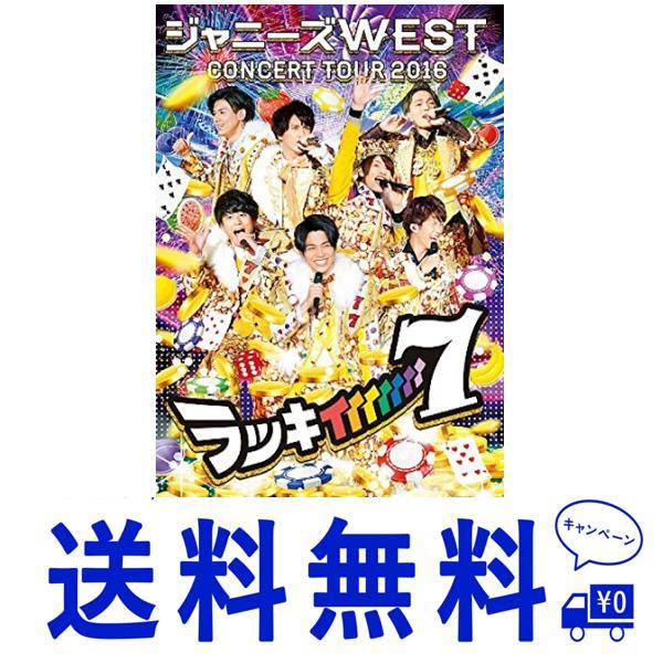 セール ジャニーズWEST CONCERT TOUR 2016 ラッキィィィィィィィ7(初回仕様) ...