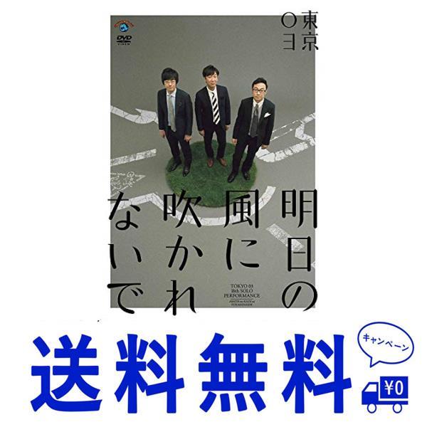 セール 第18回東京03単独公演「明日の風に吹かれないで」 DVD