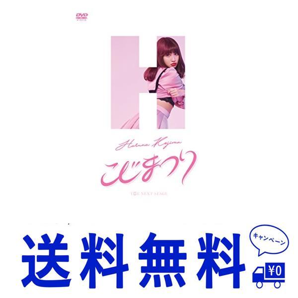 セール こじまつり~小嶋陽菜感謝祭~ DVD