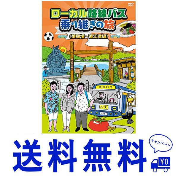 セール ローカル路線バス乗り継ぎの旅 御殿場~直江津編 DVD