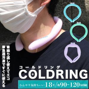 暑さ対策 ネッククーラー コールドリング COLDLING 最先端PCM素材使用 アイスパック 熱中症 キャンプ アウトドア 観戦 屋外 レジャー