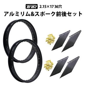 (各2個セット) TWR製 アルミリム 2.15-17 36穴 マットブラック＆リムスポーク前後セット OSAKI製汎用9×157 予約6/25頃出荷｜twintrade