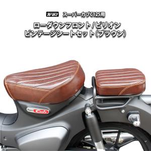 TWR ローダウンシート スーパーカブ C125 スーパーカブシート