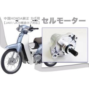 中国ホンダ 【純正部品】セルモーター スーパーカブ50(AA04/AA09
