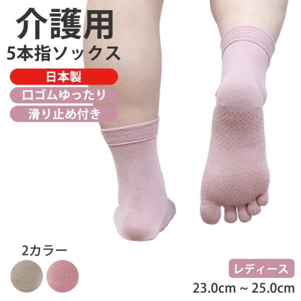 靴下 5本指ソックス レディース 5本指靴下 介護用 滑り止め 口ゴムゆったり 日本製 23~25c...