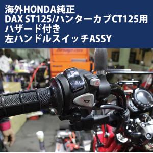 ホンダ（HONDA） 左ハンドルスイッチASSY ハンターカブ CT125用 海外