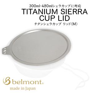 belmont（ベルモント） シェラカップ チタン 深型 フォールドハンドル