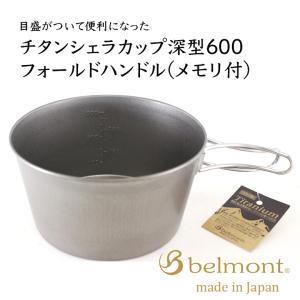 belmont（ベルモント） チタン シェラカップ リッド (M) BM-076