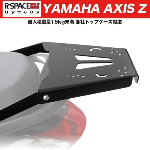リアキャリア AXIS Z SED7J用 R-SPACE YAMAHA 最大積載量15kg パーツ ...