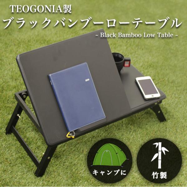 ブラックバンブーローテーブル TEOGONIA 竹製 テーブル キャンプ アウトドア ツーリング ス...
