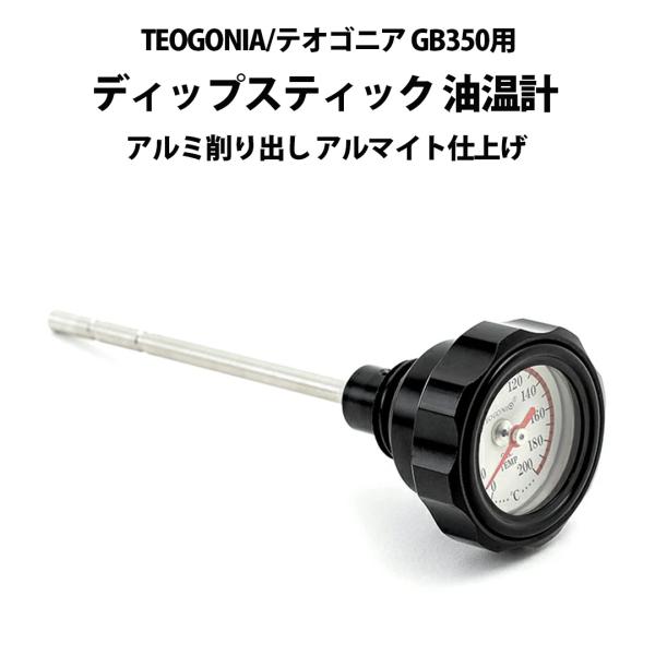 TEOGONIA/テオゴニア GB350 用 ディップスティック 油温計 アルミ削り出し アルマイト...