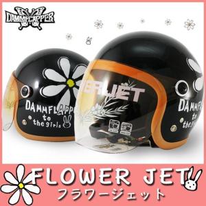 ダムトラックスフラワージェット全6色DAMMFLAPPERFLOWERJETダムフラッパーオープンフェイス