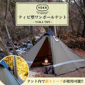 YOKA TIPI  テント シェルタータイプ ワンポールテント 2人用 二人用 2人用テント 夏 冬 オールシーズン 暖炉 風通し 涼しい