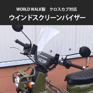 クロスカブ CROSSCUB 対応 ウインドスクリーンバイザー/ウインドシールド HONDA オフロード クリア JA45 110 JA10 AA06