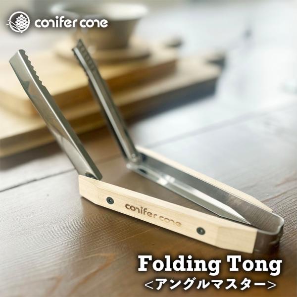 トング  フォールディング トング コンパクト コニファーコーン 折りたたみトング conifer ...