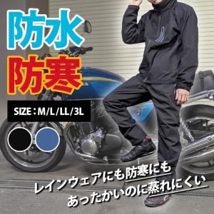 防寒レインウェア上下セット(全2色) バイク レインウェア