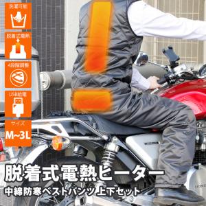 【在庫限り！早い者勝ち割！】脱着式電熱 中綿防寒ウエア 上下セット (全2色) USB給電 ヒーター ベスト 電熱 パンツ 中綿ブルゾン電熱ベスト