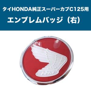 タイHONDA純正スーパーカブ C125用 エンブレムバッジ（右）おしゃれ