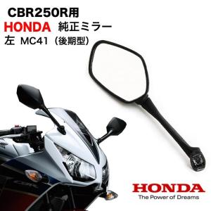 CBR250R用  MC41  HONDA純正ミラーASSY 左  後期型 ホンダ バックミラー 純正 MC41｜twintrade