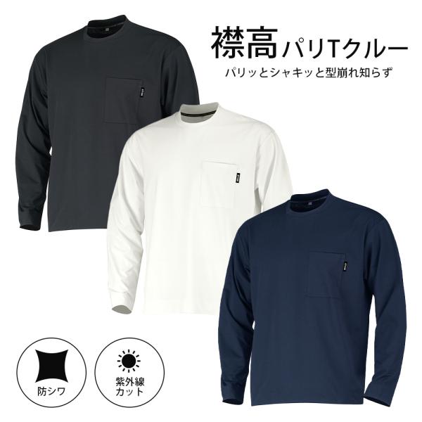 襟高 Tシャツ 丸首 ジャケット対応 (長袖) パリTクルー Tシャツ 襟高Tシャツ メンズ ユニセ...