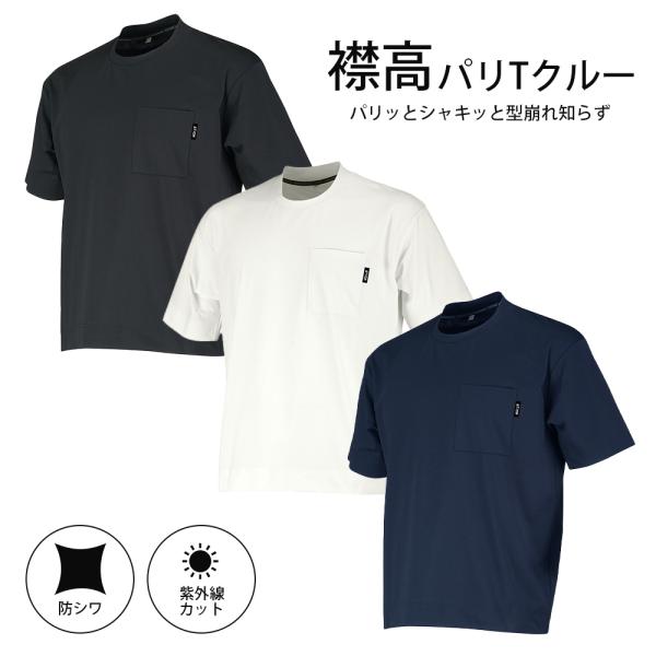 襟高 Tシャツ 丸首 ジャケット対応 (半袖) パリTクルー Tシャツ 襟高Tシャツ メンズ ユニセ...