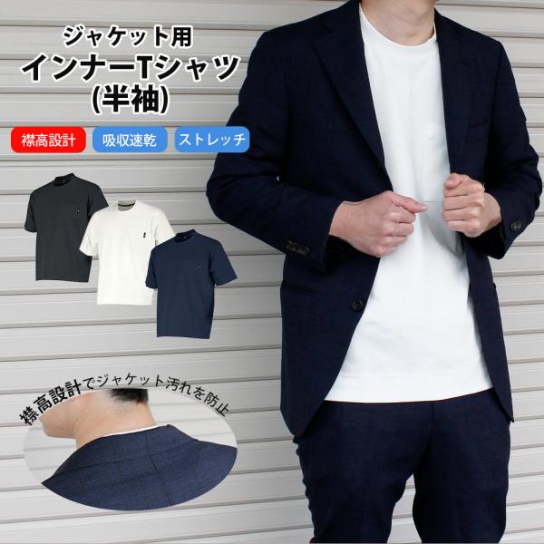 ジャケット 用 襟高 インナー Tシャツ 半袖 型崩れ 知らず 吸収 速乾 通気性 汗染み 防止 ジ...