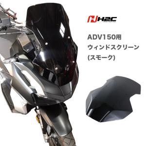 H2C 製 HONDA ADV150 用 ウインドスクリーン ウインドシールド