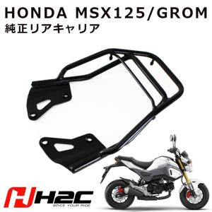 H2C製HONDAMSX125グロム用タイホンダ純正リアキャリアAPK26H81200TAバイクパーツキャリア｜twintrade