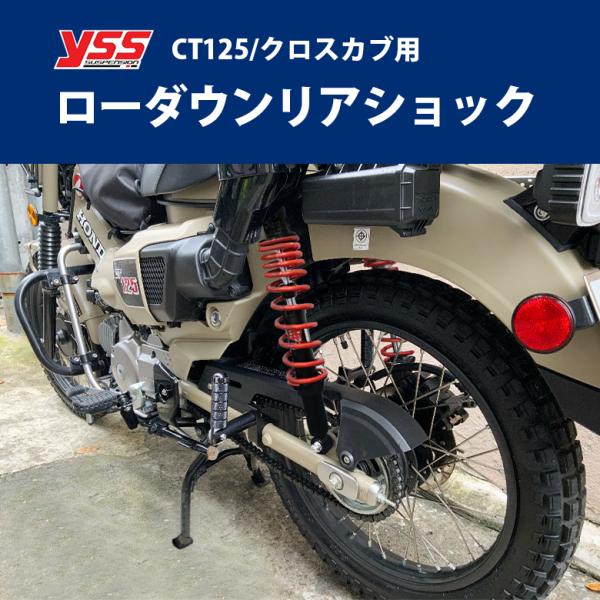 リアショックローダウン ハンターカブ クロスカブ リアサス YSS製 CT125 JA55 JA65...