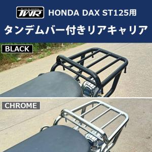 DAX ST125 タンデムバー付き リアキャリア TWR製 HONDA 2022年以降モデル〜 (全２色) リアキャリア スチール タンデム｜twintrade