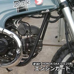 TWR製 HONDA DAX ST125用 エンジンガード(ブラック) B0290 ダックス