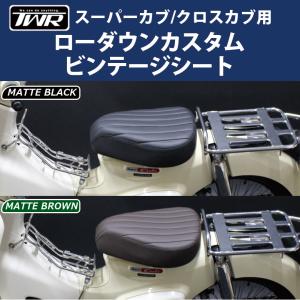 TWR製 スーパーカブ / クロスカブ 用 ローダウンカスタムビンテージシート（マットブラック・マットブラウン）｜twintrade