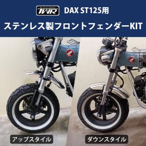 DAX ST125 フロントフェンダー KIT TWR製 HONDA 2022年 以降モデル (全2色) ステンレス製 クロム ブラック アップスタイル ダウンスタイル