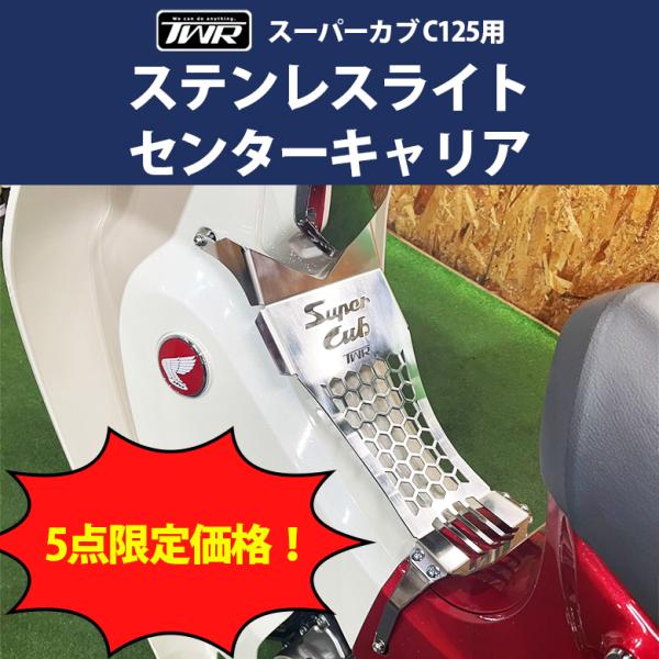 【お買い得価格!!】センターキャリア スーパーカブ C125 ステンレスライト TWR製 JA48 ...