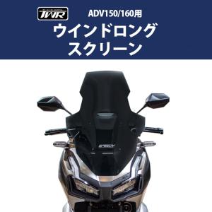 ホンダ ADV ウインド ロング スクリーン ADV150 / 160 用 TWR製 カスタム 改造 ツーリング HONDA カスタムパーツ (全2色) スモーク クリア 予約6/25頃出荷｜twintrade