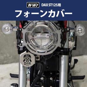 TWR製 HONDA 2022年以降モデル DAX ST125用フォンカバー/フォンプロテクター（全２色）ダックス カスタムパーツ ST125 JB04 ホン ホーン