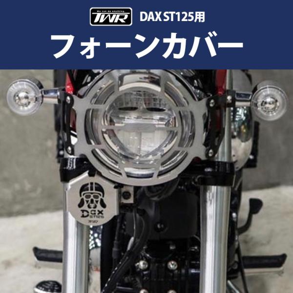 TWR製 HONDA 2022年以降モデル DAX ST125用フォンカバー/フォンプロテクター（全...