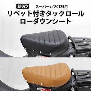 スーパーカブ C125 シート リベット付き タックロールシート TWR製 HONDA 全年式 ブラック ブラウン カスタムパーツ ホンダ カスタムシート 予約6/25頃出荷｜twintrade