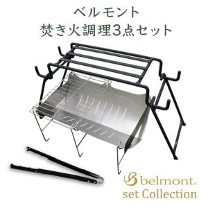 ベルモント 焚き火台 TABI ＆ アイアン焚火スタンドmini ＆ UL hibasami セット 火ばさみ 薪ばさみ キャンプ BBQ 焚火 調理 Belmont｜twintrade