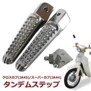 クロスカブ/スーパーカブ用 タンデムステップ (シルバー)  JA45 JA44 ステップ アルミステップ｜twintrade