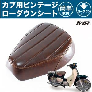 カブ用ビンテージローダウンシート スーパーカブ ビンテージ ローダウンカスタムシート TWR製 防水