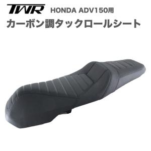 TWR製 HONDA ADV150用 純正ベース 加工 カスタム カーボン調 タックロール 1.5cm ローダウンシート