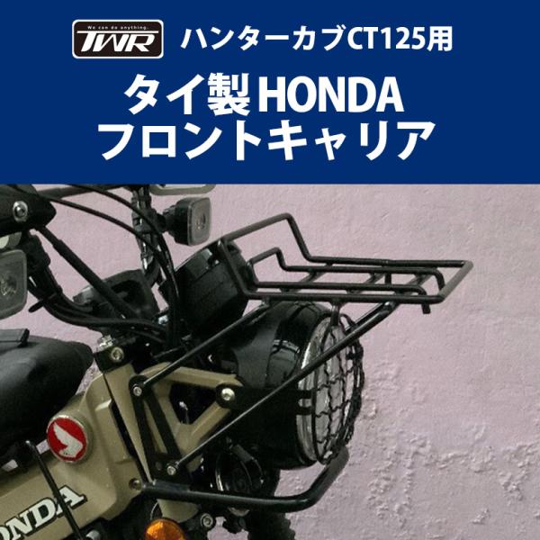 TWR製 ハンターカブ CT125 (JA55/JA65) 用 フロントキャリア オートバイ バイク...