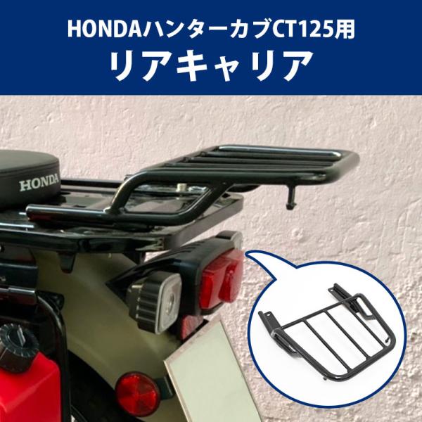 HONDA ハンターカブCT125用 リアキャリア オートバイ オフロード 林道 ツーリング バイク...