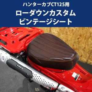 ハンターカブ カスタムビンテージシート TWR製 HONDA 全年式モデル対応 CT125 ( JA55 / JA65 )用（ ブラウン ）カスタムシート カブ 外装｜twintrade