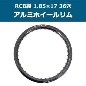 スーパーカブ 2.50×17 36穴 2本セット RCB アルミ ホイール リム