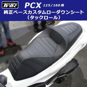 ローダウンシート PCX125 PCX160（タックロール）TWR製 純正ベース加工  ホンダ 予約6/25頃出荷