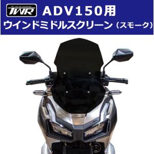 スクリーン ADV160 ADV150 バイク ホンダ シールド TWR ウィンド ミドル スクリーン