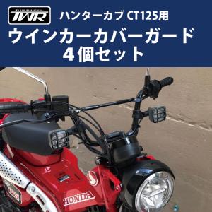 HONDA ハンターカブ CT125(JA55/JA65)用 TWR製 ウインカーカバーガード ４個セット バイク用品 バイク アクセサリー 二輪 バイク｜twintrade