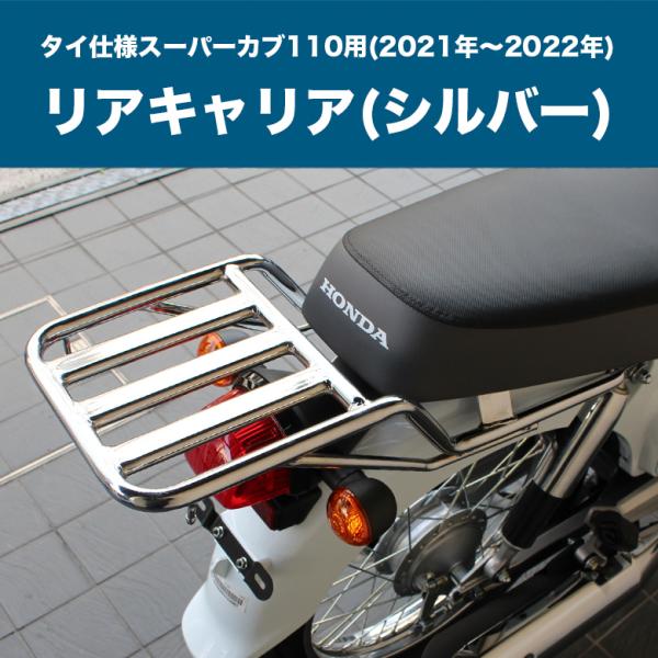 リアキャリア スーパーカブ110 タイ仕様 2021年~2022年 用 シルバー オートバイ バイク...